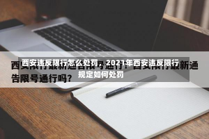 西安违反限行怎么处罚，2021年西安违反限行规定如何处罚-第1张图片