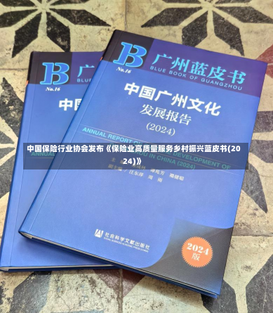 中国保险行业协会发布《保险业高质量服务乡村振兴蓝皮书(2024)》-第2张图片