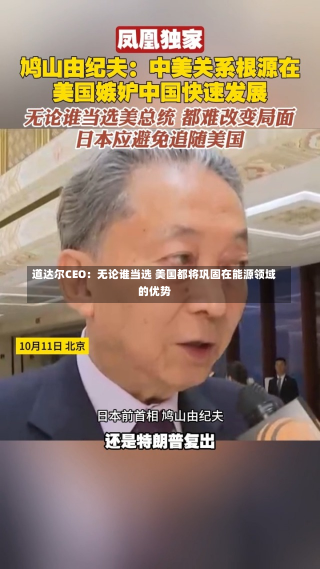 道达尔CEO：无论谁当选 美国都将巩固在能源领域的优势-第1张图片