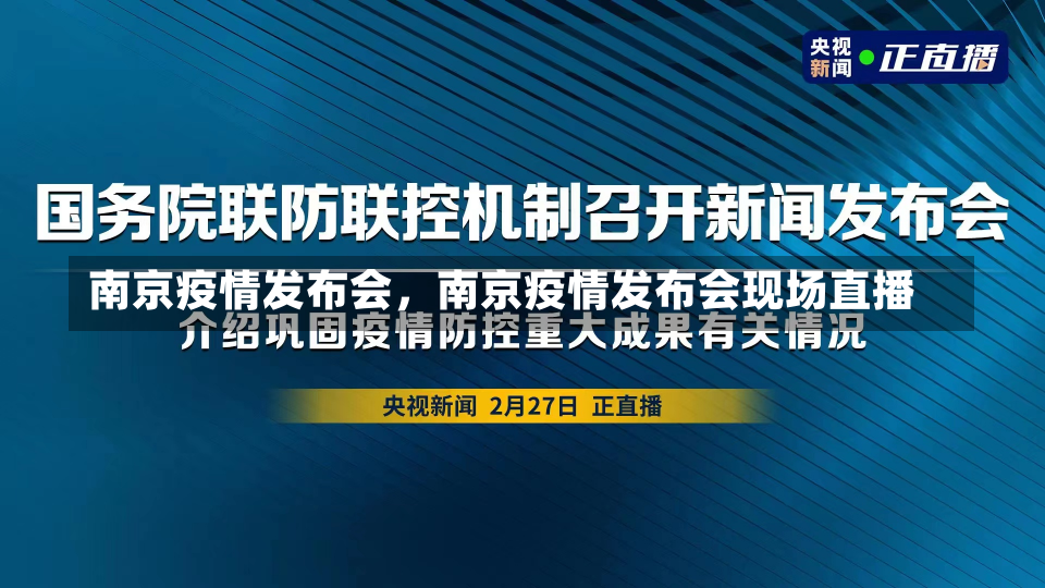 南京疫情发布会，南京疫情发布会现场直播-第1张图片