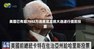 美国已有超7802万选民就总统大选进行提前投票-第1张图片