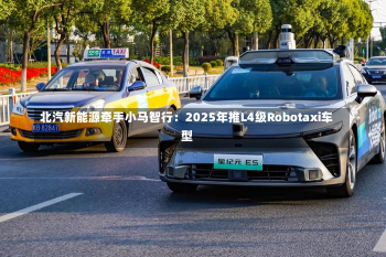 北汽新能源牵手小马智行：2025年推L4级Robotaxi车型-第1张图片