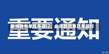 取消我市单双号限行，北京取消单双号限行-第2张图片