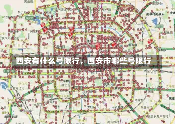 西安有什么号限行，西安市哪些号限行-第2张图片