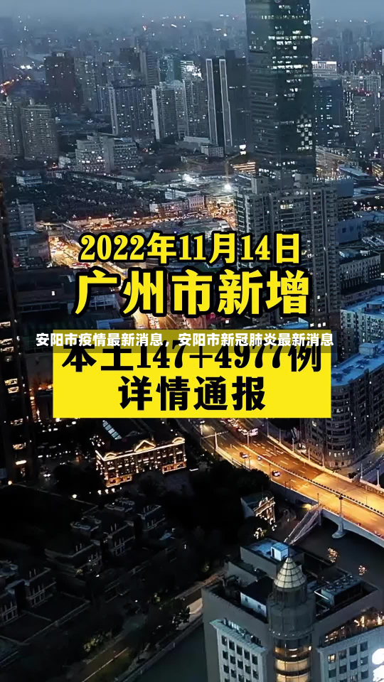 安阳市疫情最新消息，安阳市新冠肺炎最新消息-第1张图片