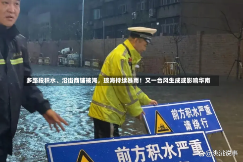 多路段积水、沿街商铺被淹，琼海持续暴雨！又一台风生成或影响华南-第2张图片