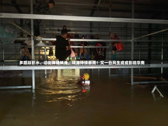 多路段积水、沿街商铺被淹，琼海持续暴雨！又一台风生成或影响华南-第1张图片