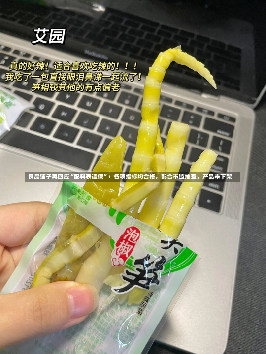 良品铺子再回应“配料表造假”：各项指标均合格，配合市监抽查，产品未下架-第3张图片