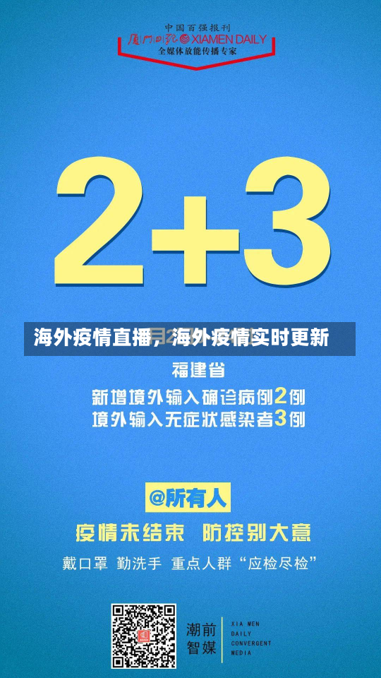 海外疫情直播，海外疫情实时更新-第1张图片