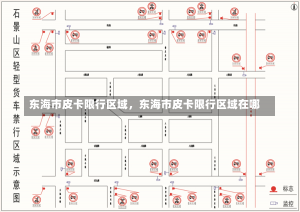 东海市皮卡限行区域，东海市皮卡限行区域在哪-第2张图片