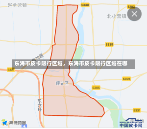 东海市皮卡限行区域，东海市皮卡限行区域在哪-第1张图片