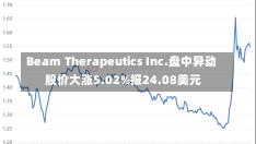 Beam Therapeutics Inc.盘中异动 股价大涨5.02%报24.08美元-第1张图片