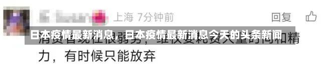 日本疫情最新消息，日本疫情最新消息今天的头条新闻-第2张图片