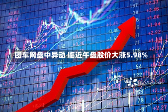 团车网盘中异动 临近午盘股价大涨5.98%-第1张图片