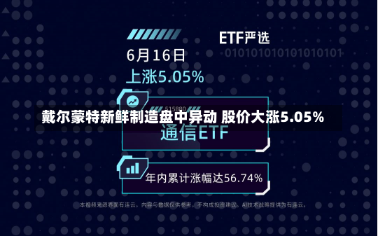 戴尔蒙特新鲜制造盘中异动 股价大涨5.05%-第2张图片