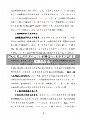 从力推IPO到鼓励并购重组 多省份调整资产证券化主要路径-第3张图片