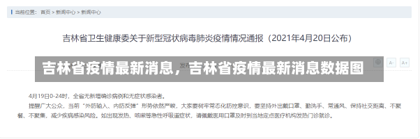 吉林省疫情最新消息，吉林省疫情最新消息数据图-第1张图片