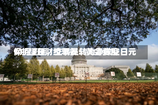 11月5日财经早餐：黄金费用
保持坚挺，交易员转为净做空日元-第3张图片