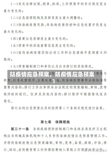 防疫情应急预案，防疫情应急预案1-第1张图片