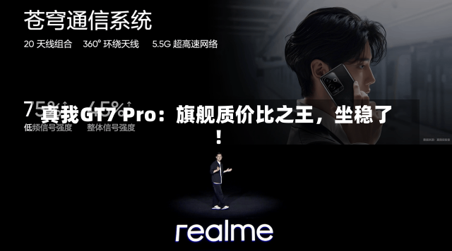 真我GT7 Pro：旗舰质价比之王，坐稳了！-第1张图片