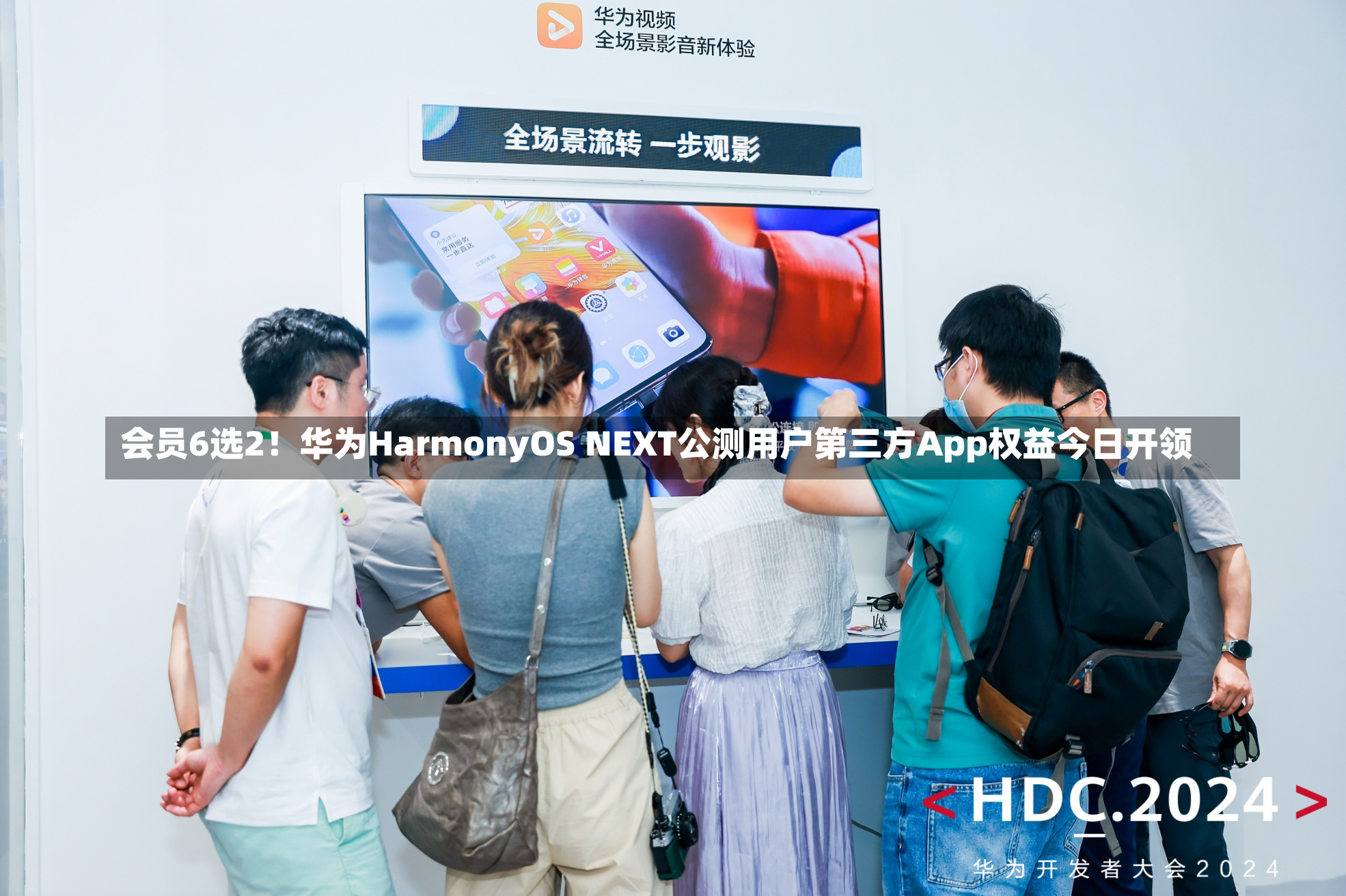 会员6选2！华为HarmonyOS NEXT公测用户第三方App权益今日开领-第2张图片