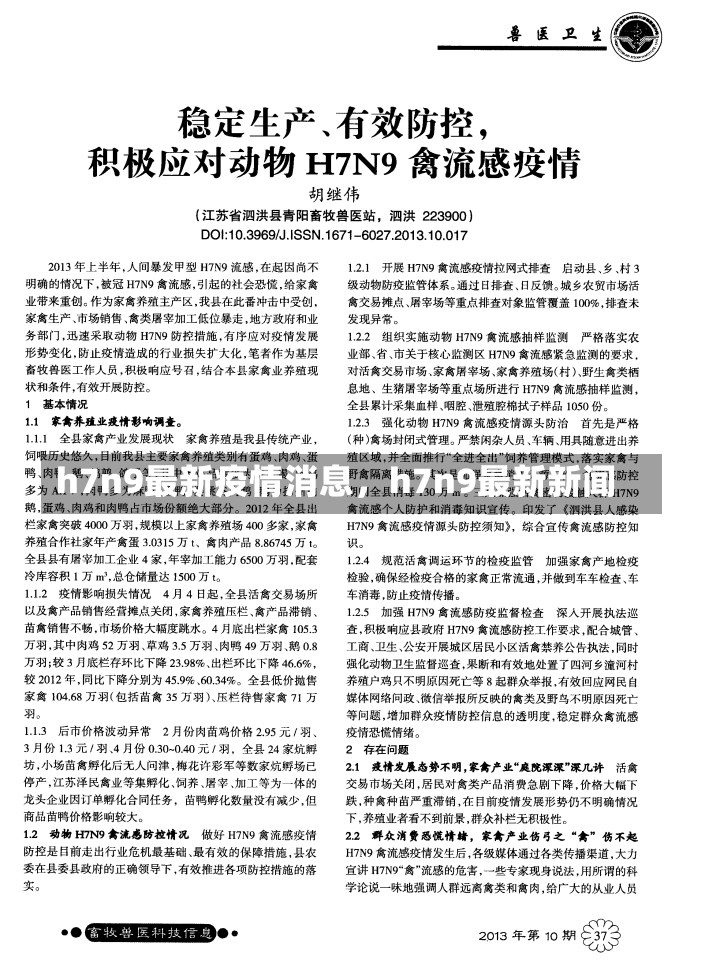 h7n9最新疫情消息，h7n9最新新闻-第1张图片