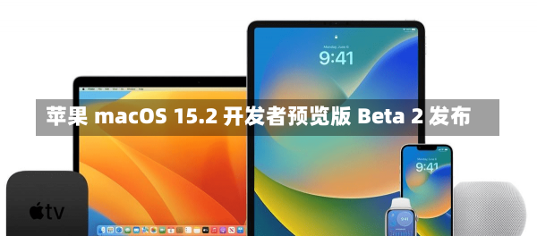 苹果 macOS 15.2 开发者预览版 Beta 2 发布-第1张图片