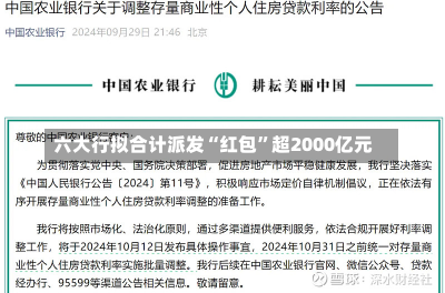 六大行拟合计派发“红包”超2000亿元-第2张图片