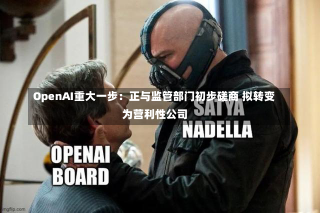 OpenAI重大一步：正与监管部门初步磋商 拟转变为营利性公司-第2张图片