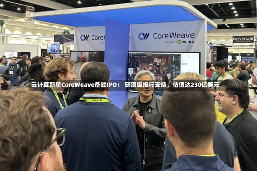 云计算新星CoreWeave备战IPO： 获顶级投行支持，估值达230亿美元-第3张图片