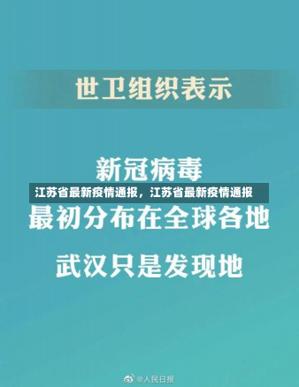 江苏省最新疫情通报，江苏省最新疫情通报-第1张图片