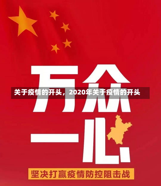 关于疫情的开头，2020年关于疫情的开头-第1张图片