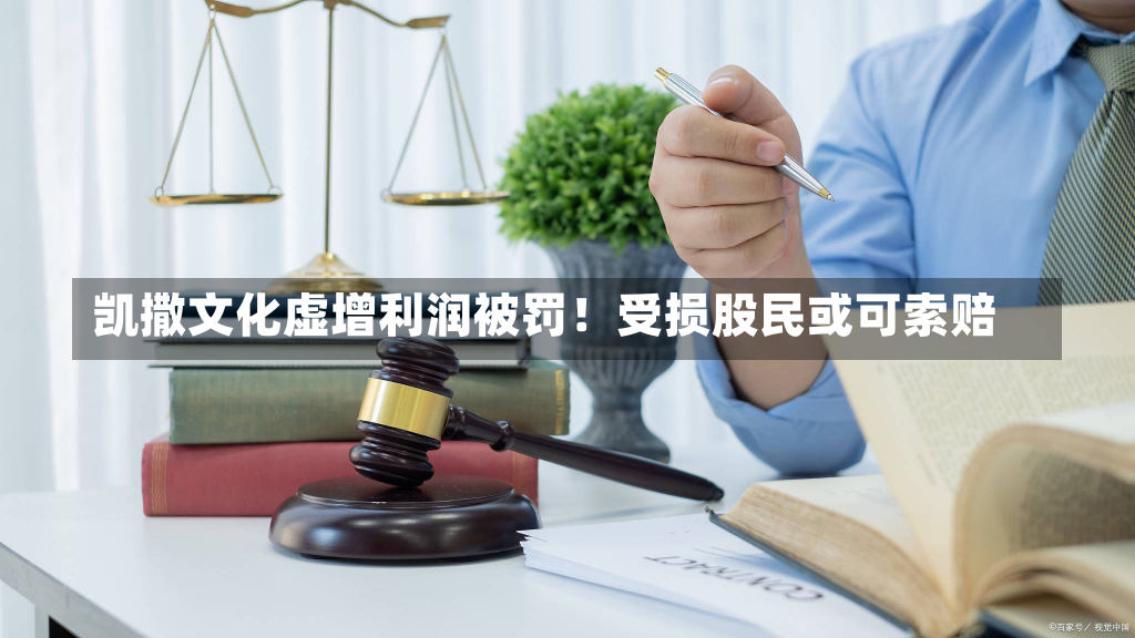 凯撒文化虚增利润被罚！受损股民或可索赔-第3张图片