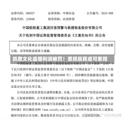 凯撒文化虚增利润被罚！受损股民或可索赔-第2张图片