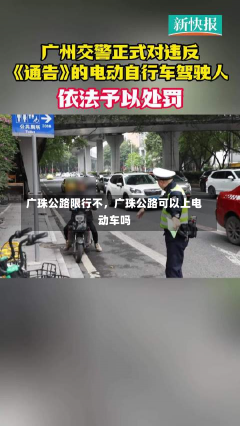 广珠公路限行不，广珠公路可以上电动车吗-第1张图片