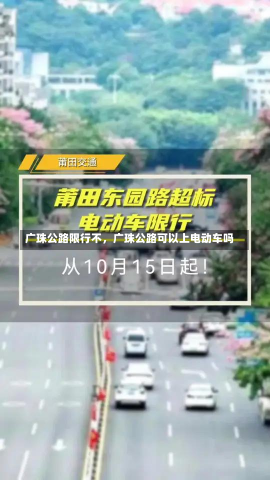 广珠公路限行不，广珠公路可以上电动车吗-第3张图片