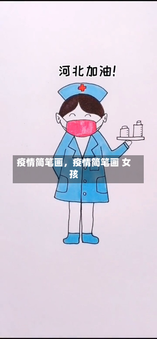 疫情简笔画，疫情简笔画 女孩-第2张图片