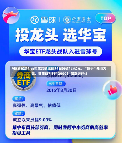 A股新纪录！两市成交额连续25日突破1万亿元，“旗手”先涨为敬，券商ETF（512000） 飙涨逾5%！-第1张图片