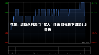 花旗：维持永利澳门“买入”评级 目标价下调至8.3港元-第1张图片