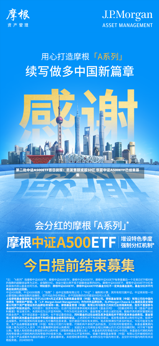 第二批中证A500ETF首日战报：总发售额或超50亿 华夏中证A500ETF已结束募集-第2张图片