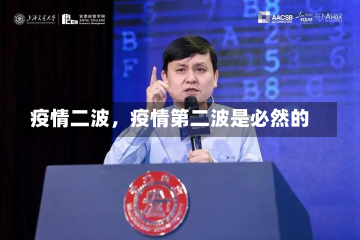 疫情二波，疫情第二波是必然的-第1张图片