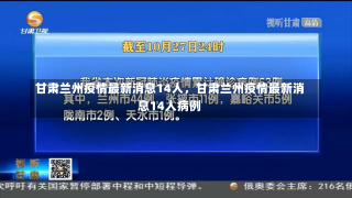 甘肃兰州疫情最新消息14人，甘肃兰州疫情最新消息14人病例-第1张图片