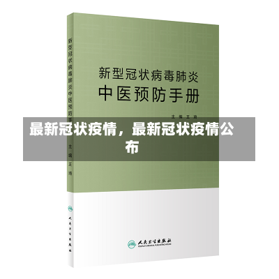 最新冠状疫情，最新冠状疫情公布-第1张图片