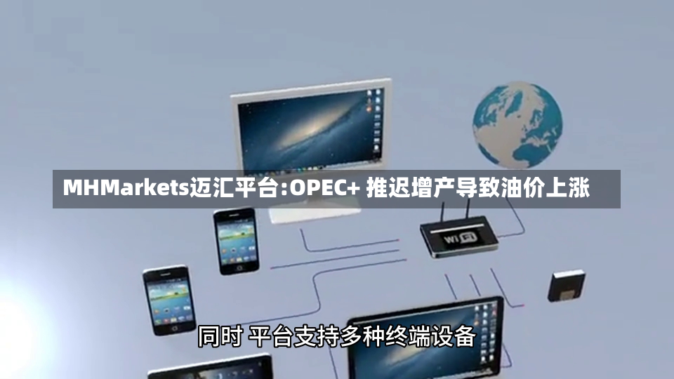 MHMarkets迈汇平台:OPEC+ 推迟增产导致油价上涨-第2张图片