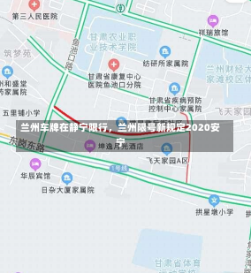 兰州车牌在静宁限行，兰州限号新规定2020安宁-第2张图片