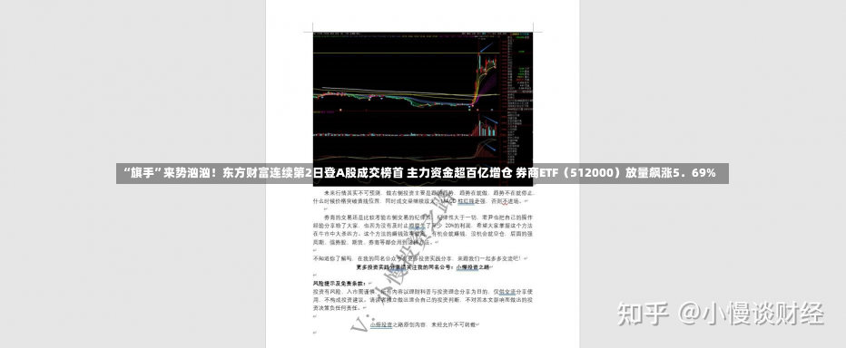 “旗手”来势汹汹！东方财富连续第2日登A股成交榜首 主力资金超百亿增仓 券商ETF（512000）放量飙涨5．69%-第2张图片