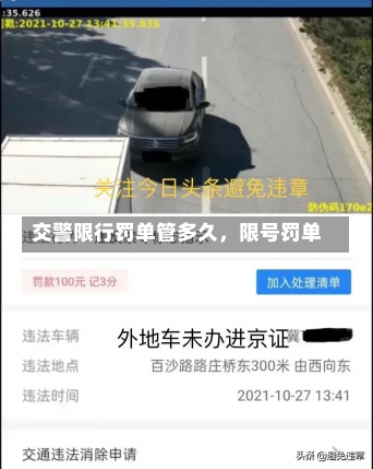 交警限行罚单管多久，限号罚单-第2张图片