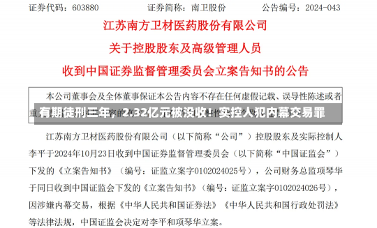 有期徒刑三年，2.32亿元被没收！实控人犯内幕交易罪-第2张图片