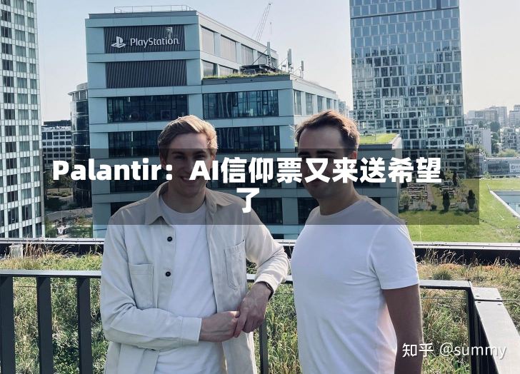 Palantir：AI信仰票又来送希望了-第1张图片