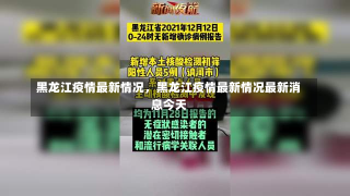 黑龙江疫情最新情况，黑龙江疫情最新情况最新消息今天-第3张图片